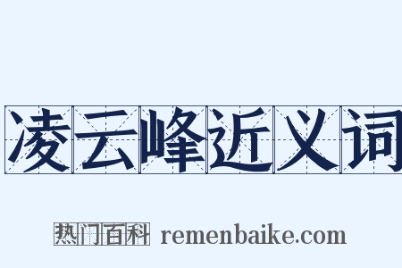 凌云峰近义词是什么意思的图片